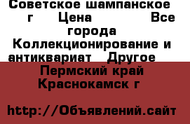 Советское шампанское 1961 г.  › Цена ­ 50 000 - Все города Коллекционирование и антиквариат » Другое   . Пермский край,Краснокамск г.